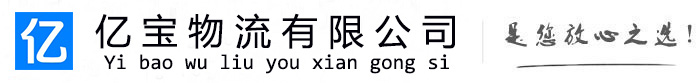 荔波亿宝物流运输公司